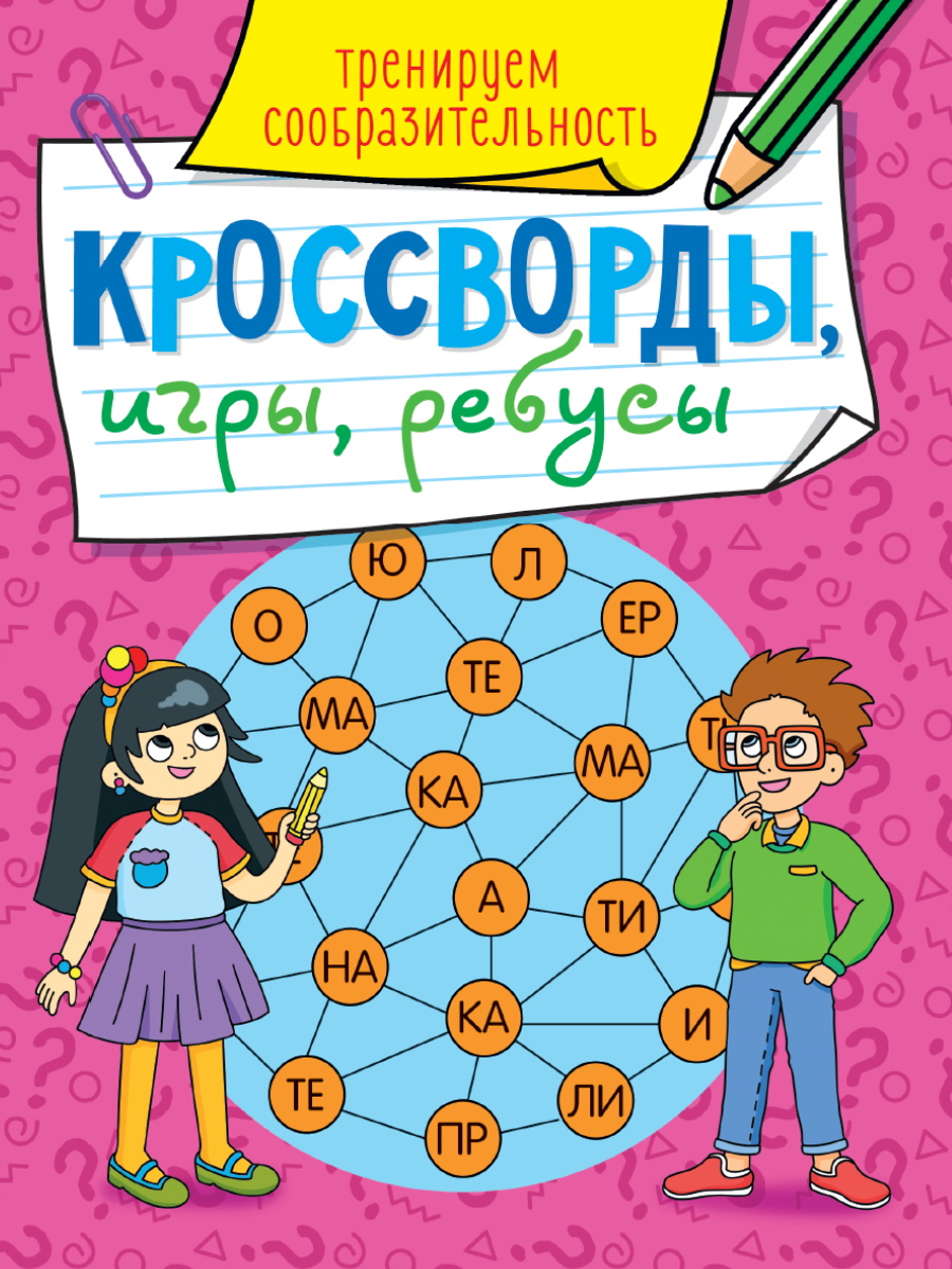 Учимся и играем . Кроссворды, игры, ребусы , Проф -Пресс , 9785378309016  2022г. 79,00р.