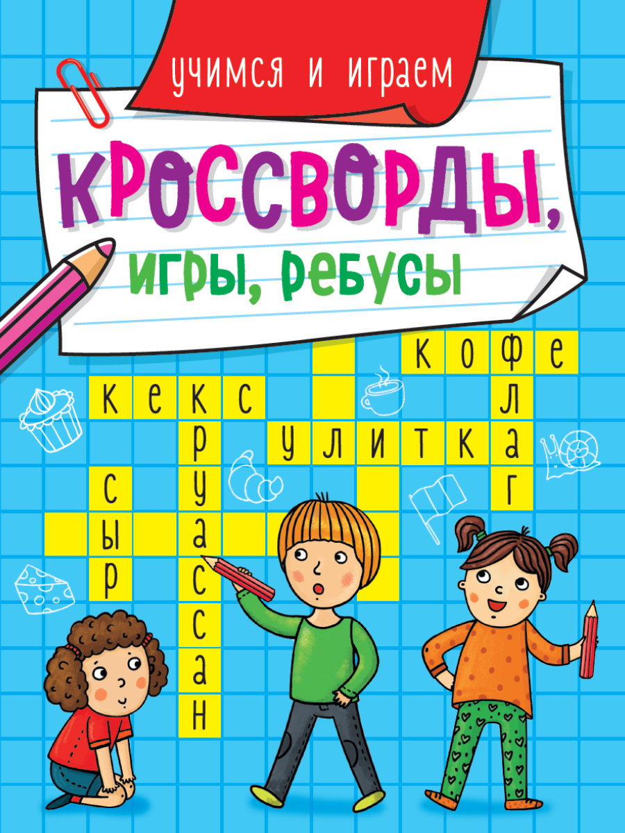 Учимся и играем . Кроссворды, игры, ребусы , Проф -Пресс , 9785378309016  2022г. 79,00р.