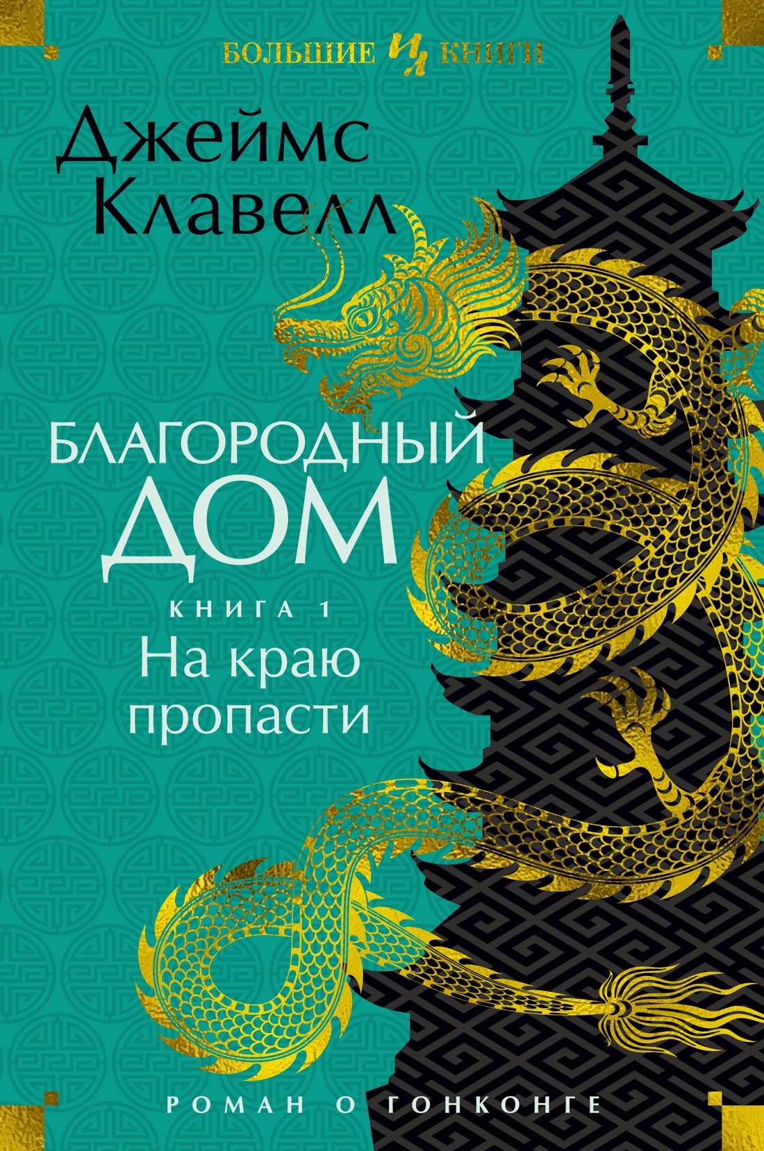 Благородный Дом. Роман о Гонконге. Книга 1. На краю пропасти