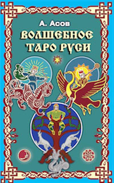 Волшебное Таро Руси: Комплект книга + карты