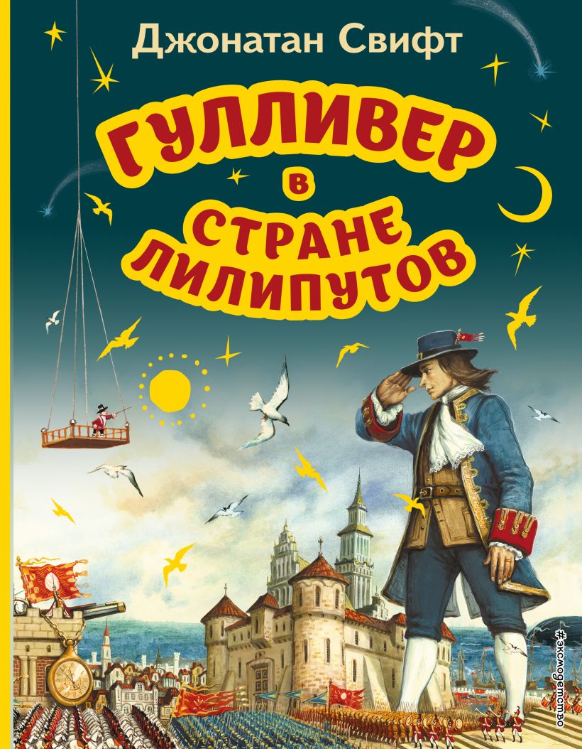 Гулливер в стране лилипутов, Свифт Джонатан . Моя первая библиотека , Эксмо  , 9785041735098 2023г. 583,00р.