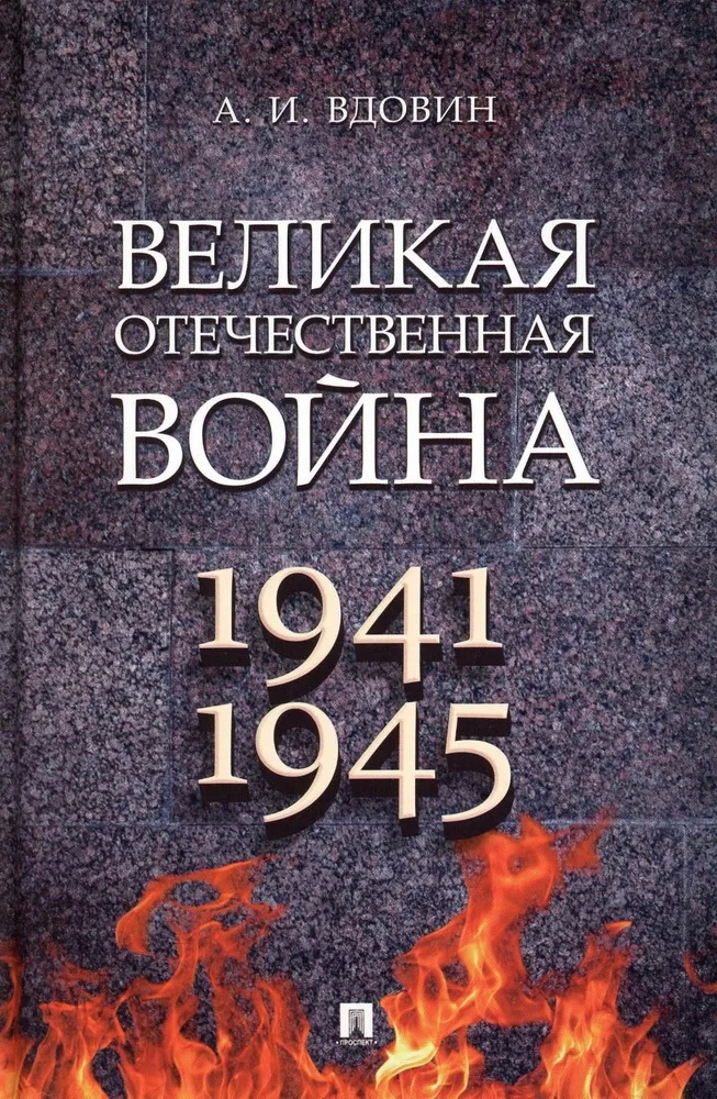 Великая Отечественная война: Монография