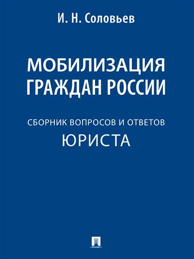 Мобилизация граждан России: Сборник вопросов и ответов