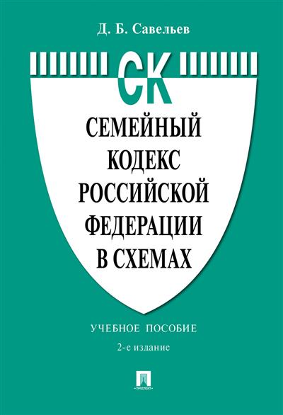 Семейный кодекс Российской Федерации в схемах: Учебное пособие