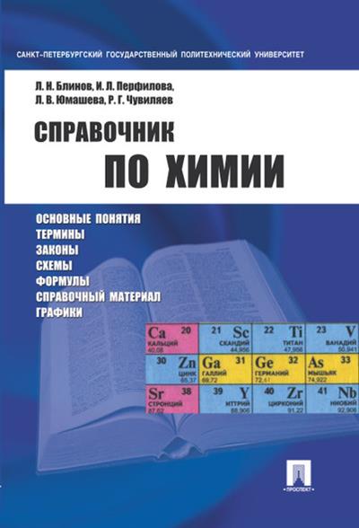 Справочник по химии: Учебное пособие