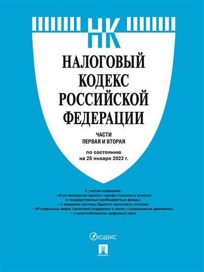 Налоговый кодекс РФ:Части 1 и 2 по состоянию на 25.01.23