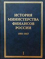 История Министерства финансов России: В 4 т.