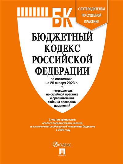 Бюджетный кодекс РФ по состоянию на 25.01.23 с таблицей изменений и путеводителем по судебной практике