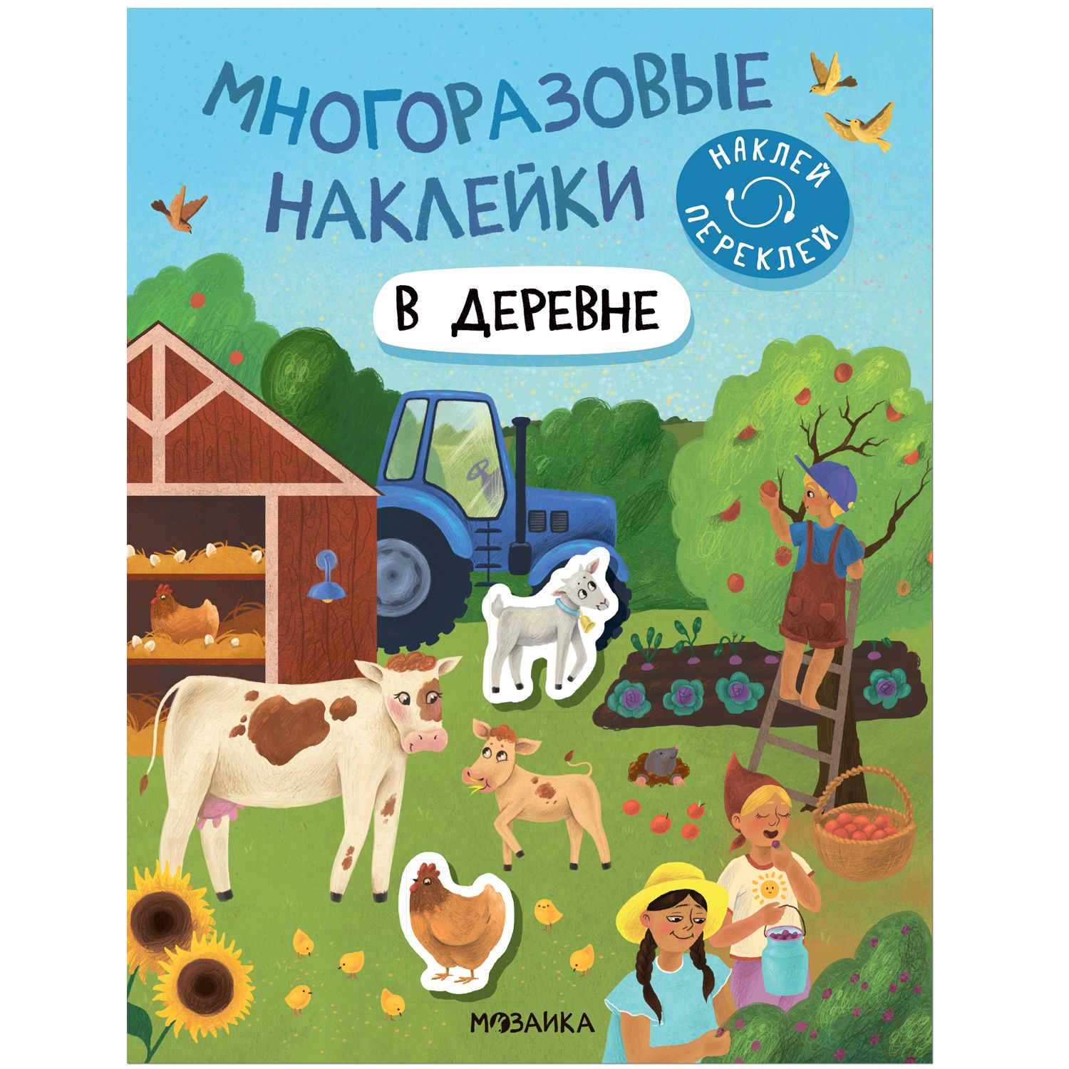 В деревне: Многоразовые наклейки