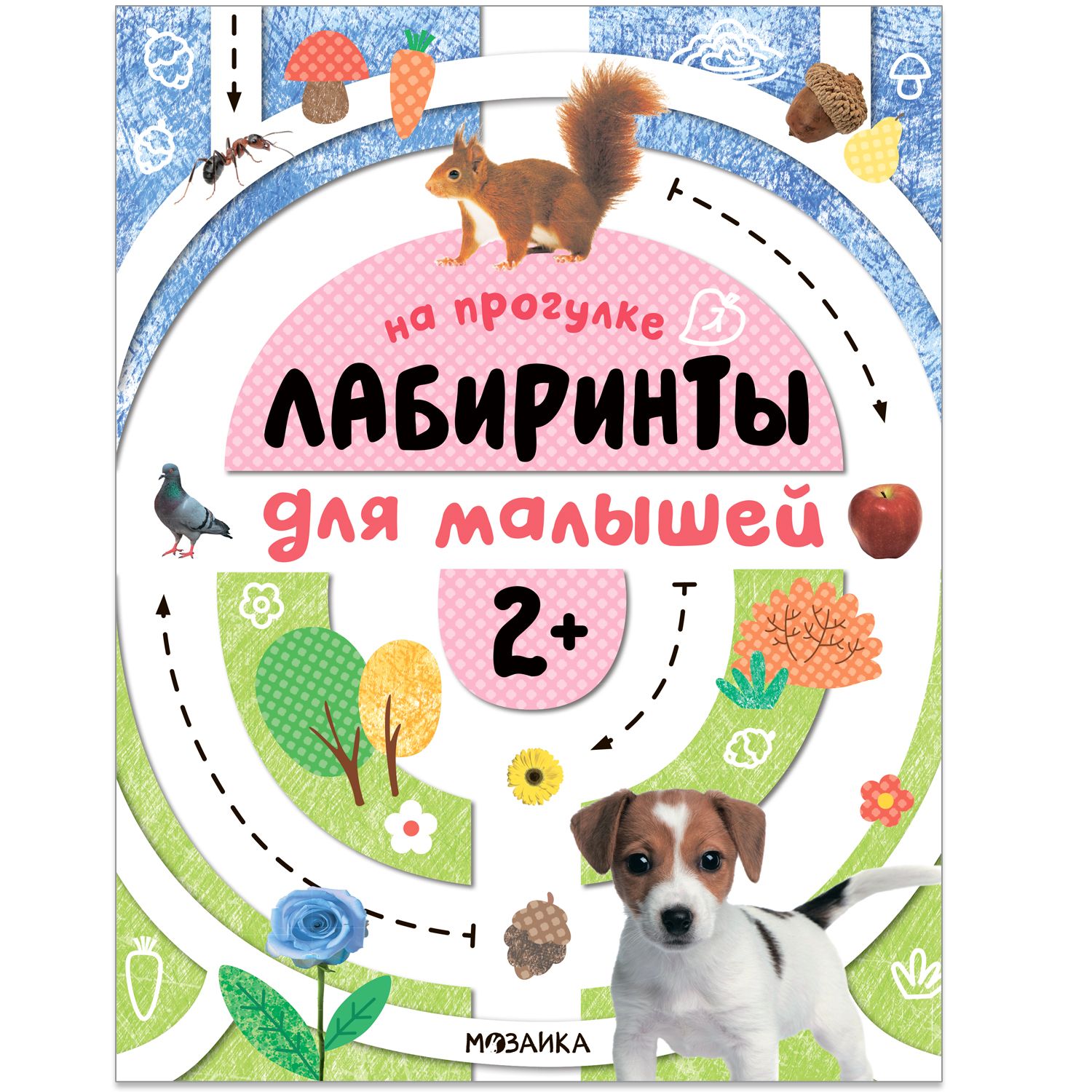 Лабиринты для малышей 2+. На прогулке . Лабиринты для малышей ,  Мозаика-Синтез , 9785431531897 2022г. 140,00р.