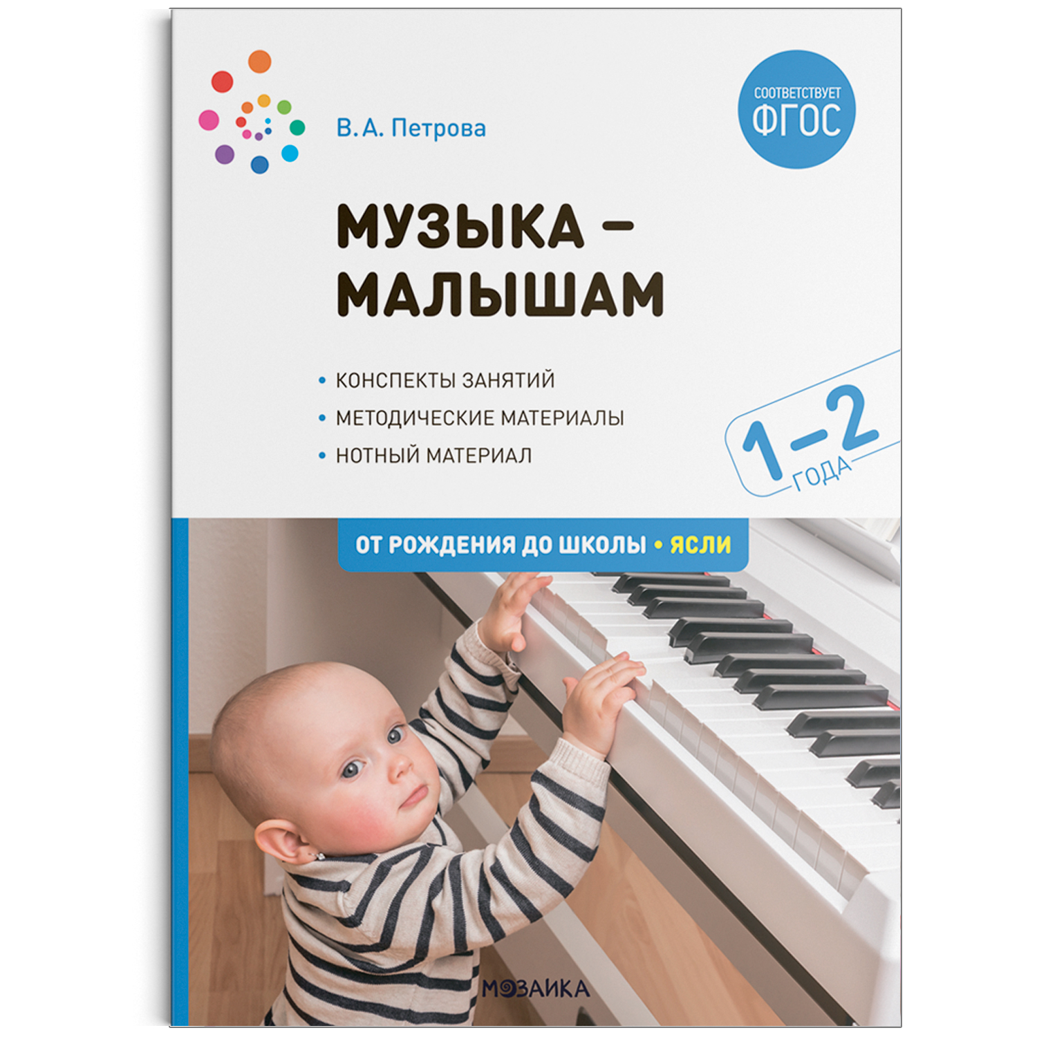 Музыка-малышам. 1-2 года: Конспекты занятий, методические материалы, нотный материал ФГОС