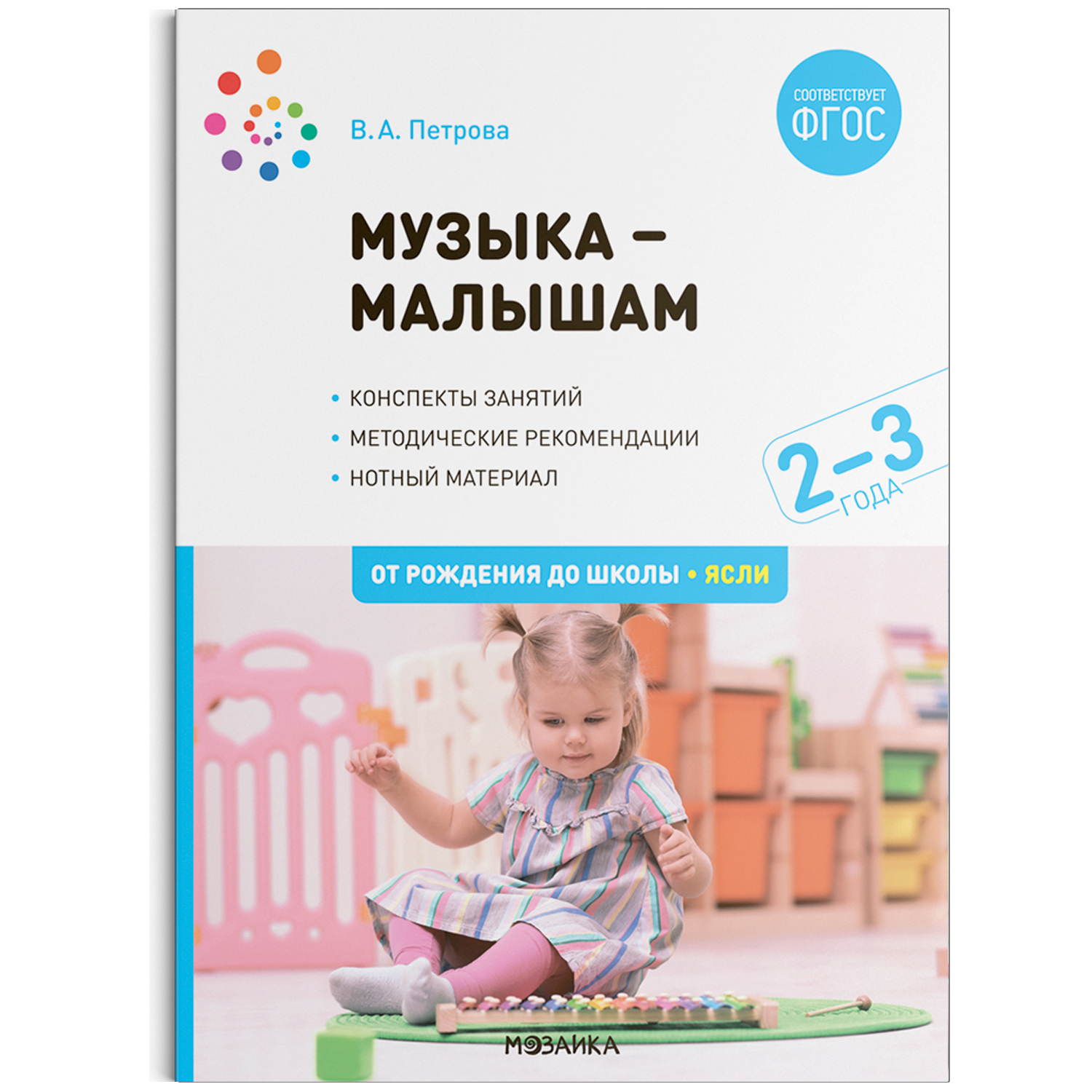 Музыка-малышам. 2-3 года: Конспекты занятий, методические материалы, нотный материал ФГОС