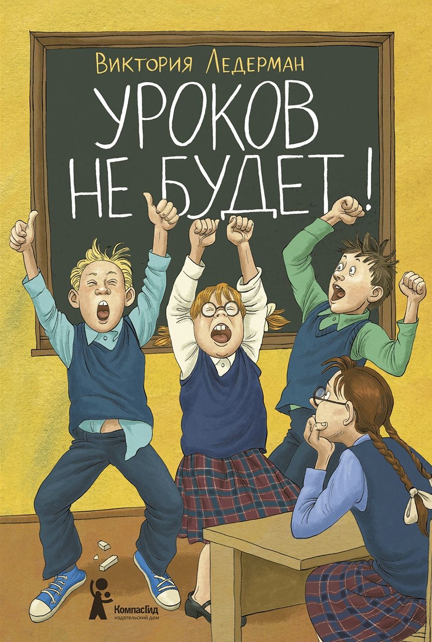 Уроков не будет!, Ледерман Виктория , КомпасГид , 9785000836699 2020г.  863,00р.