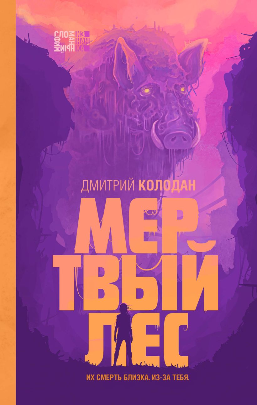 Мертвый лес (Дом Ночи #2), Колодан Дмитрий . Сломанный миф. Изнанка , Эксмо  , 9785041625337 2023г. 732,00р.