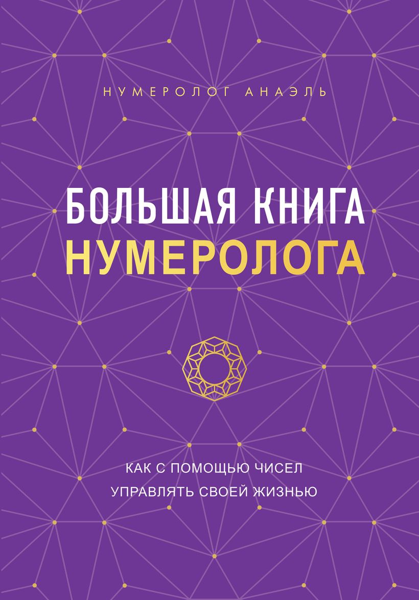 Большая книга нумеролога, Нумеролог Анаэль . Формула судьбы. Книги по  нумерологии , Эксмо , 9785041735951 2023г. 1308,00р.