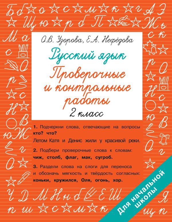 Русский язык. 2 класс: Проверочные и контрольные работы