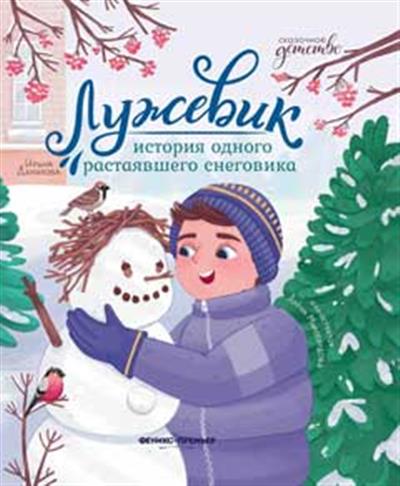 Лужевик: История одного растаявшего снеговика
