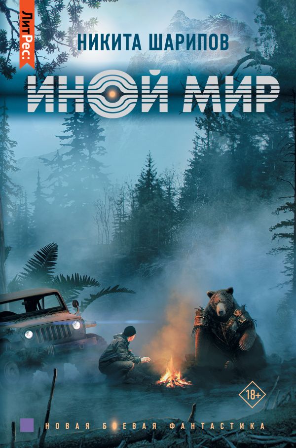 Иной мир: Роман