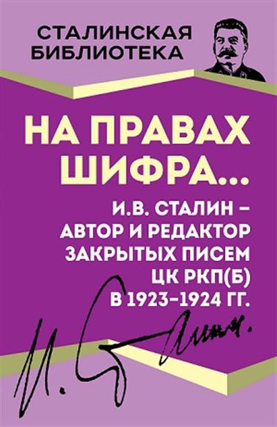 На правах шифра? И.В. Сталин - автор и редактор Закрытых писем ЦК РКП(б) в 1923-1924 гг.