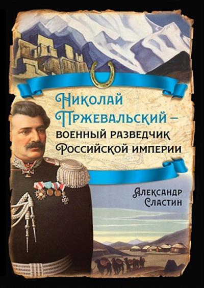 Николай Пржевальский - военный разведчик в Большой азиатской игре