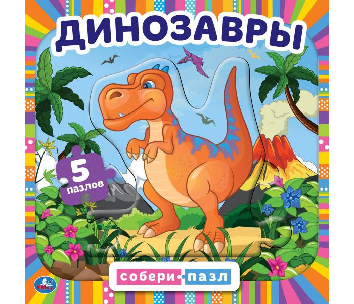 Динозавры. Картонная книга с 5 пазлами