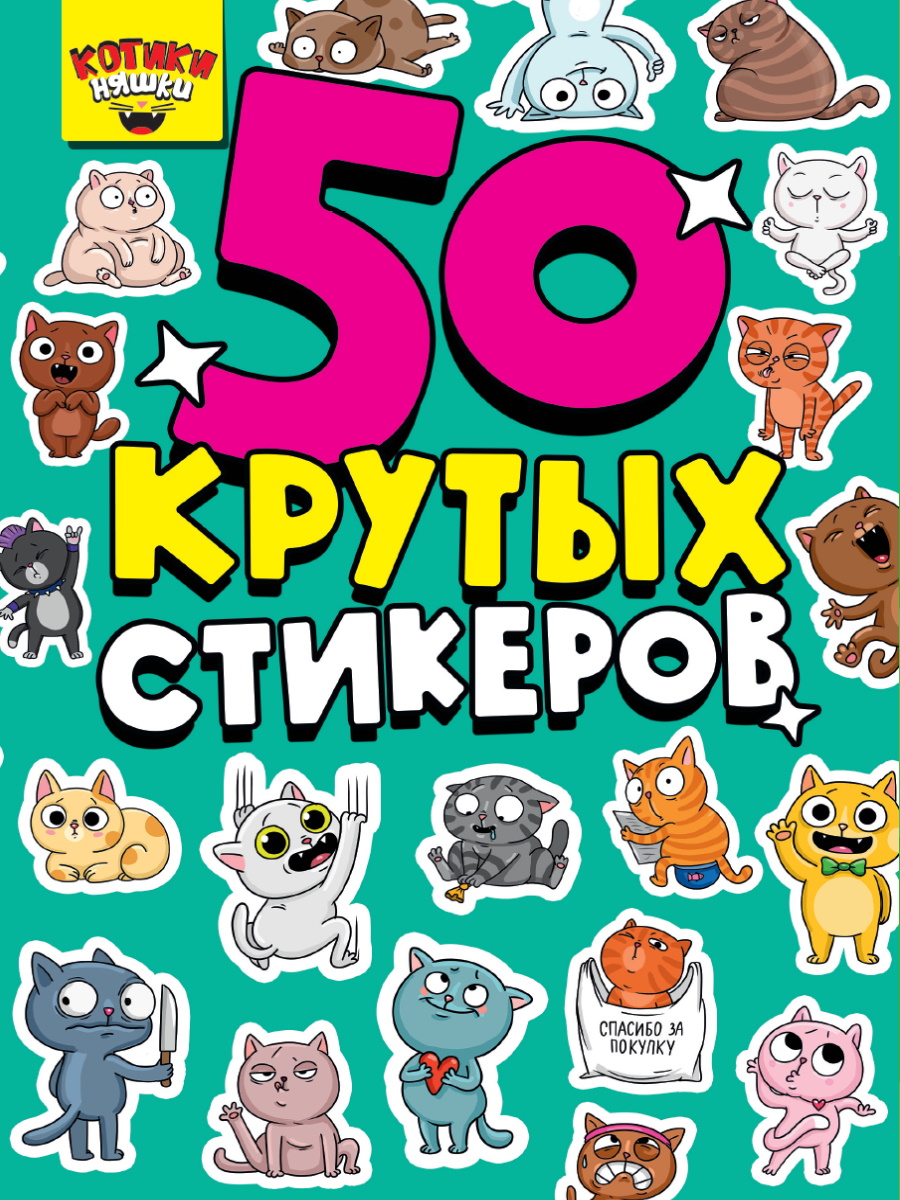 Котики няшки: 50 крутых стикеров . Стикербук , Проф-Пресс , 4620129762854  2022г. 156,00р.