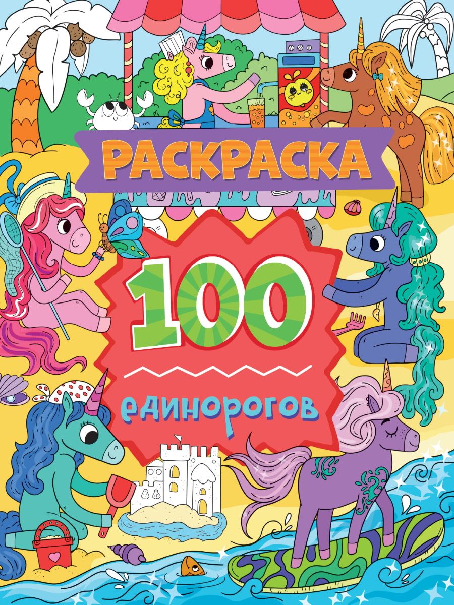 Раскраска 100 единорогов . Раскраска 100 картинок , Проф-Пресс ,  9785378341801 2022г. 249,00р.