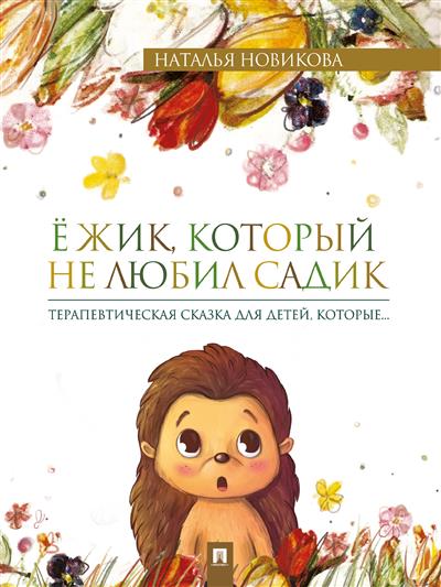 Ёжик, который не любил садик