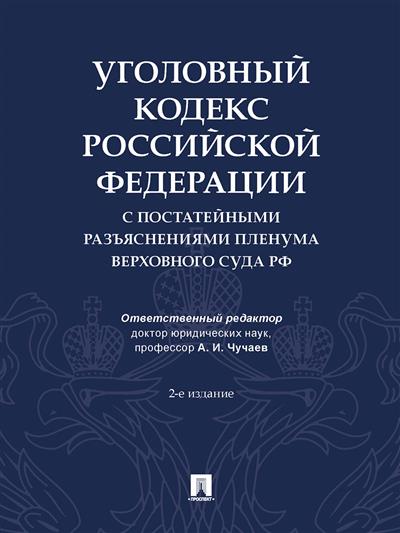 Уголовный кодекс Российской Федерации с постатейными разъяснениями Пленума Верховного Суда РФ