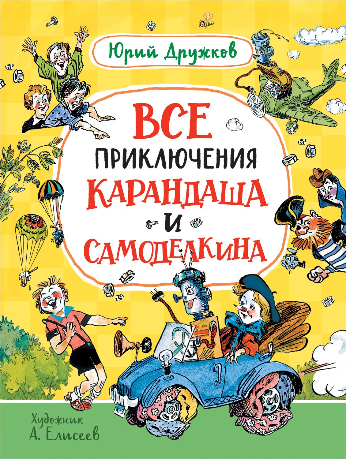 Все приключения Карандаша и Самоделкина, Дружков Юрий . Карандаш и  Самоделкин , Росмэн , 9785353102663 2022г. 1024,00р.