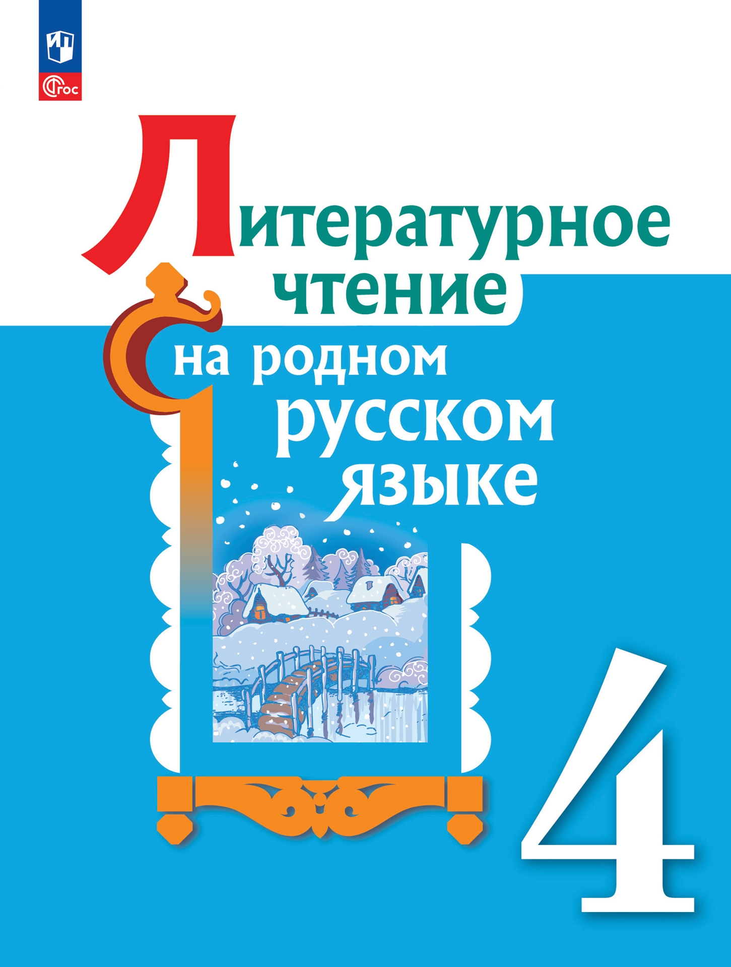 Литературное чтение на родном русском языке. 4 класс: Учебник