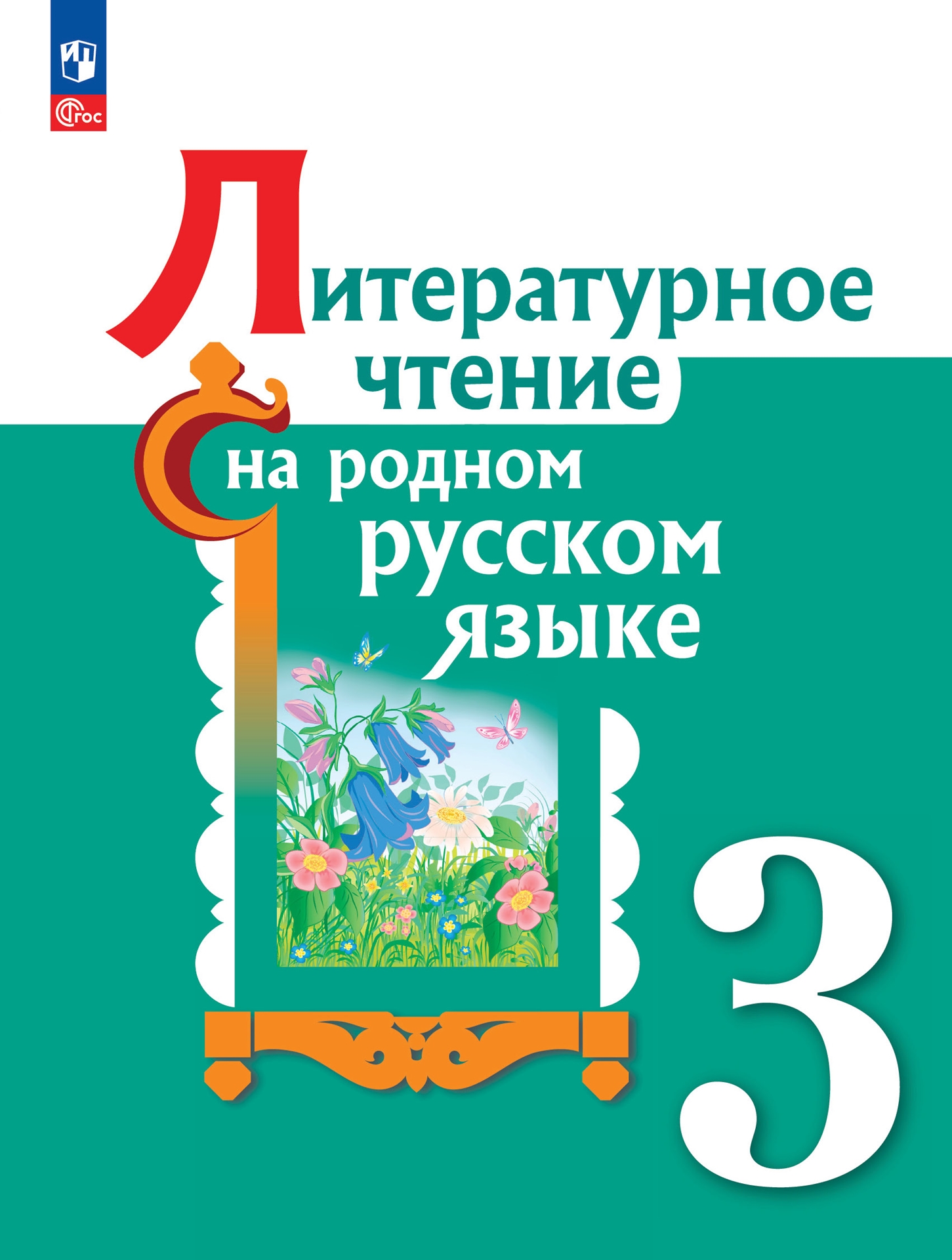 Литературное чтение на родном русском языке. 3 класс: Учебнник