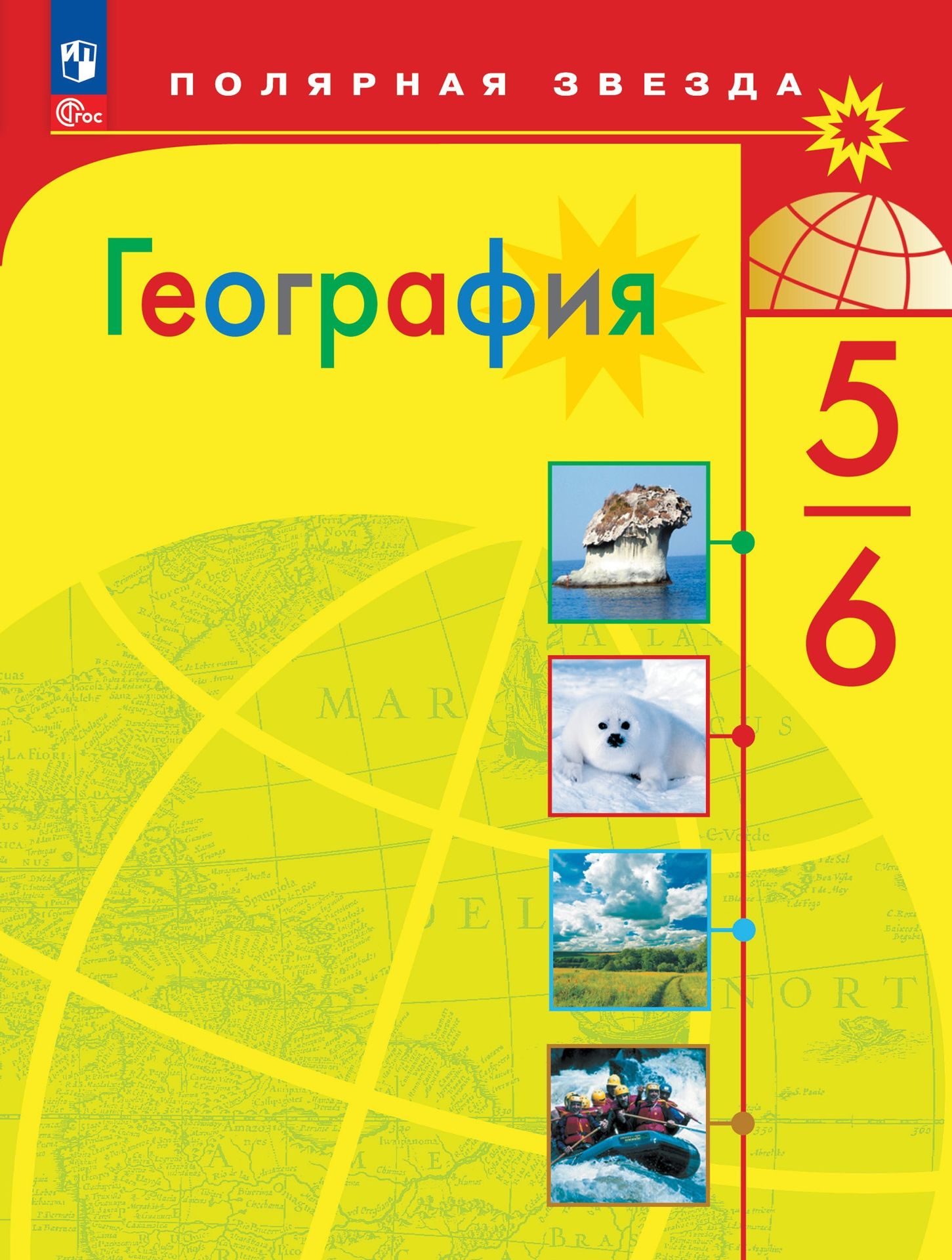 География. 5-6 классы: Учебник (новый ФП)