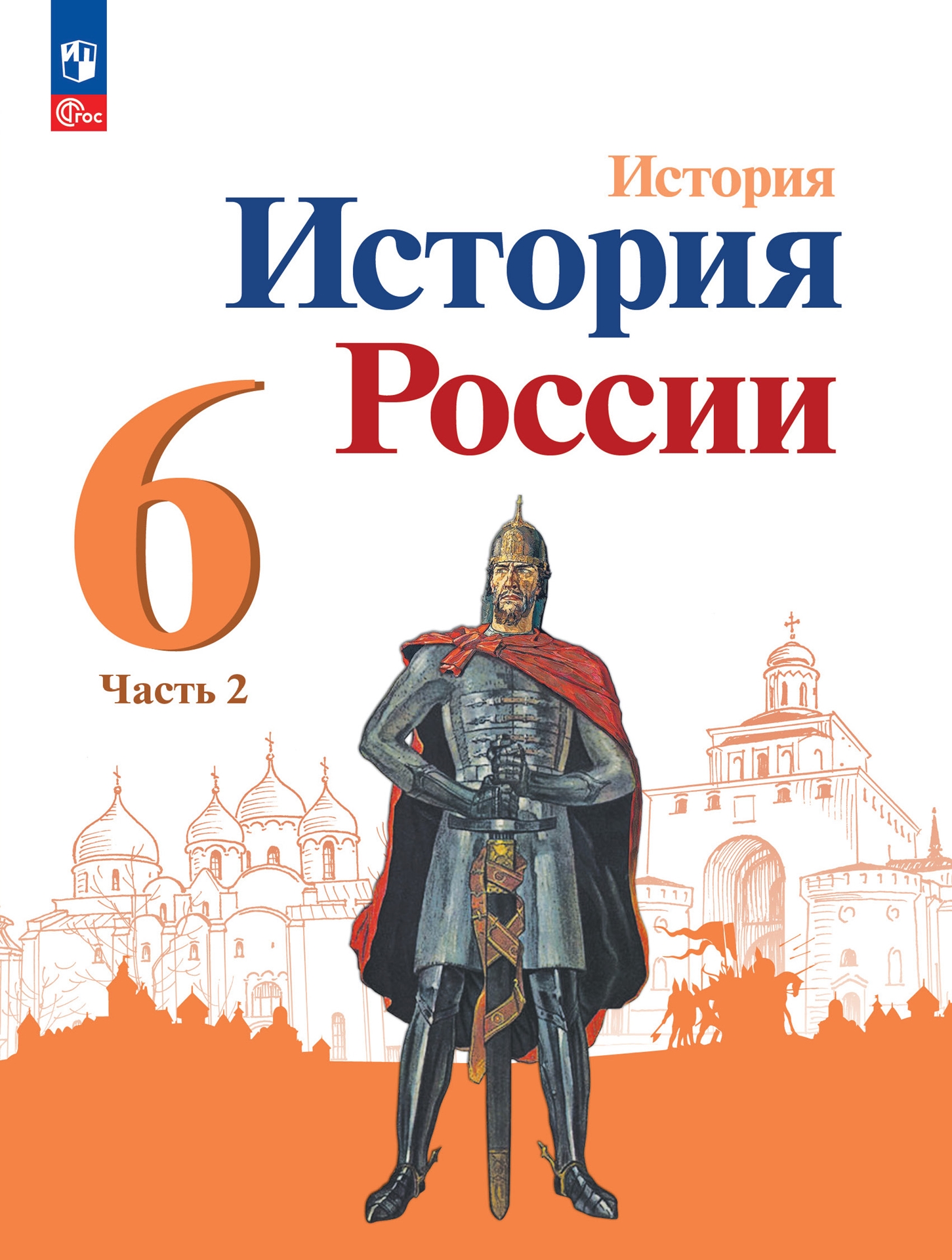 История России. 9 класс: Учебник: В 2 частях Часть 2 (новый ФП), Арсентьев  Николай Михайлович, Данилов Александр Анатольевич, Левандовский Андрей  Анатольевич . ИКС , Просвещение , 9785091022575 2023г. 697,00р.