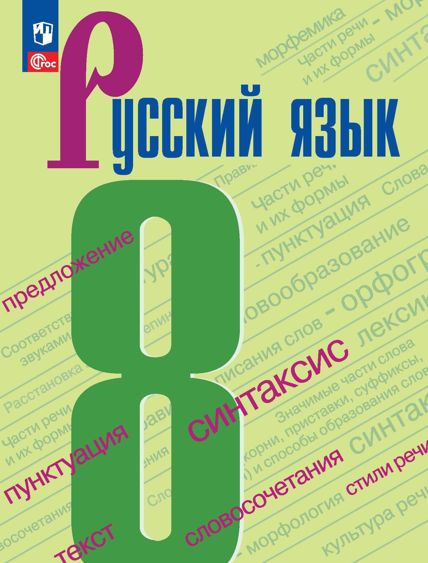 Русский язык. 8 кл.: Учебник ФП, Бархударов С.Г., Крючков С.Е., Максимов  Л.Ю. , Просвещение , 9785090781640 2021г. 1011,00р.