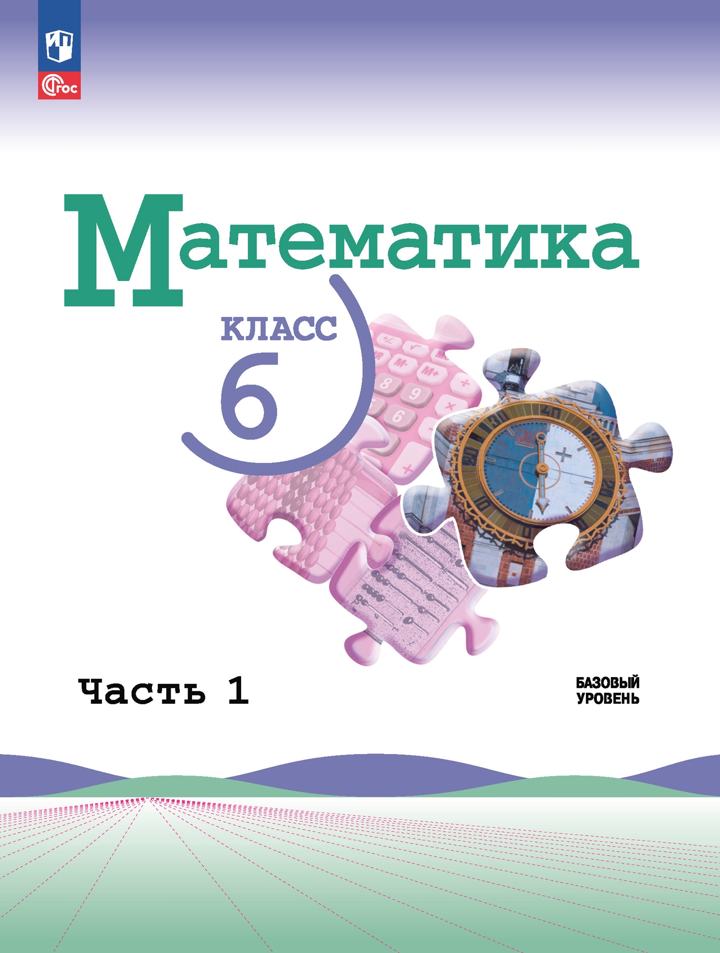 Математика. 6 класс: Учебник: В 2 частях Часть 1 (новый ФП), Виленкин Наум  Яковлевич, Жохов Владимир Иванович, Чесноков Александр Семенович ,  Просвещение , 9785091025330 2023г. 1150,00р.