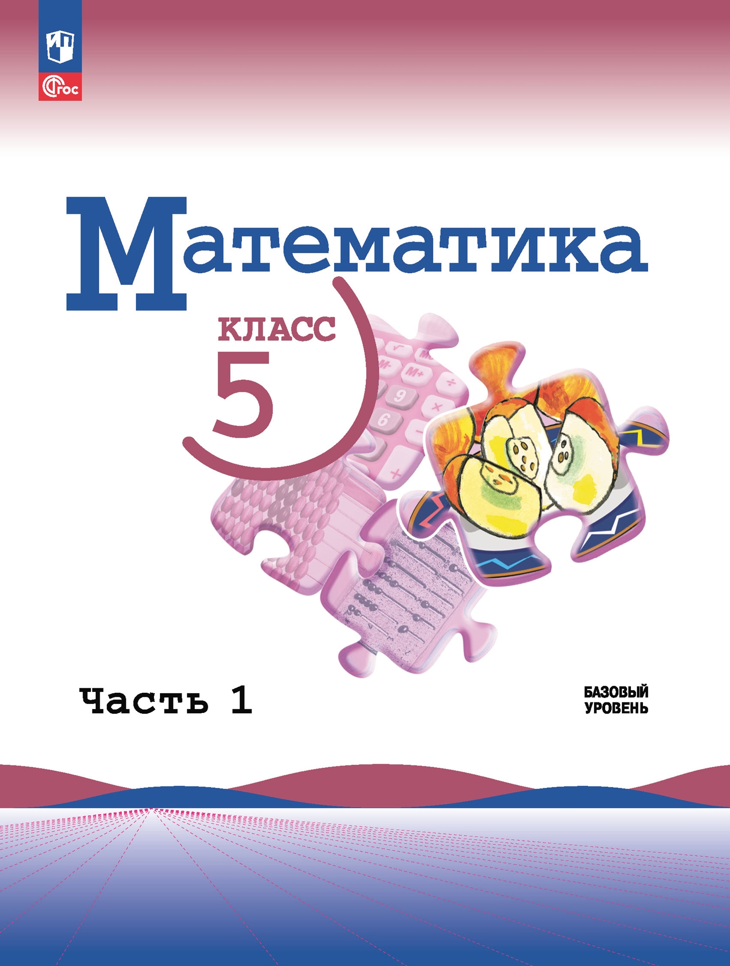 Математика. 5 класс: Учебник: В 2 частях Часть 1 (новый ФП)