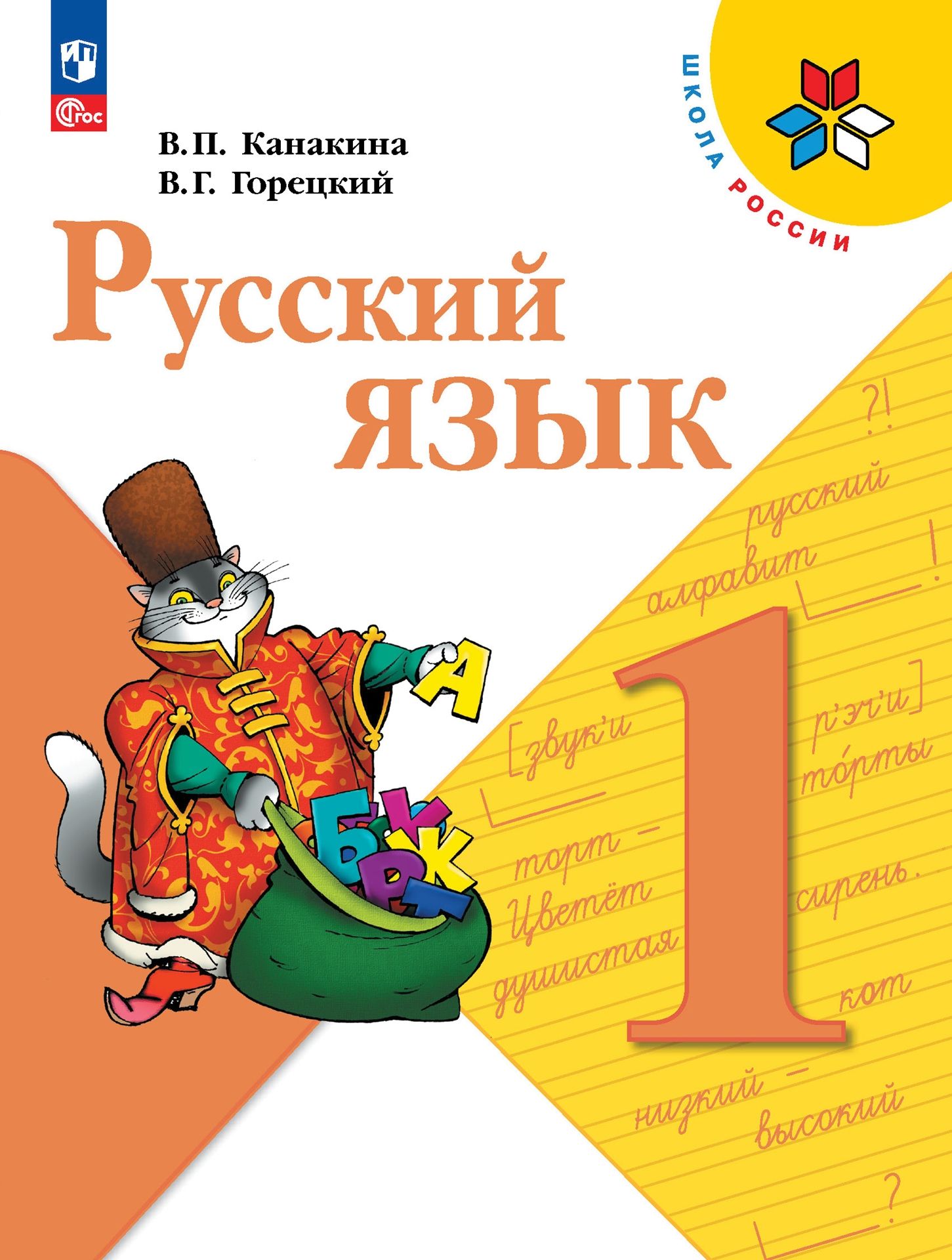 Русский язык. 1 класс: Учебник (новый ФП), Канакина Валентина Павловна,  Горецкий Всеслав Гаврилович . Школа России , Просвещение , 9785091023428  2023г. 1275,00р.