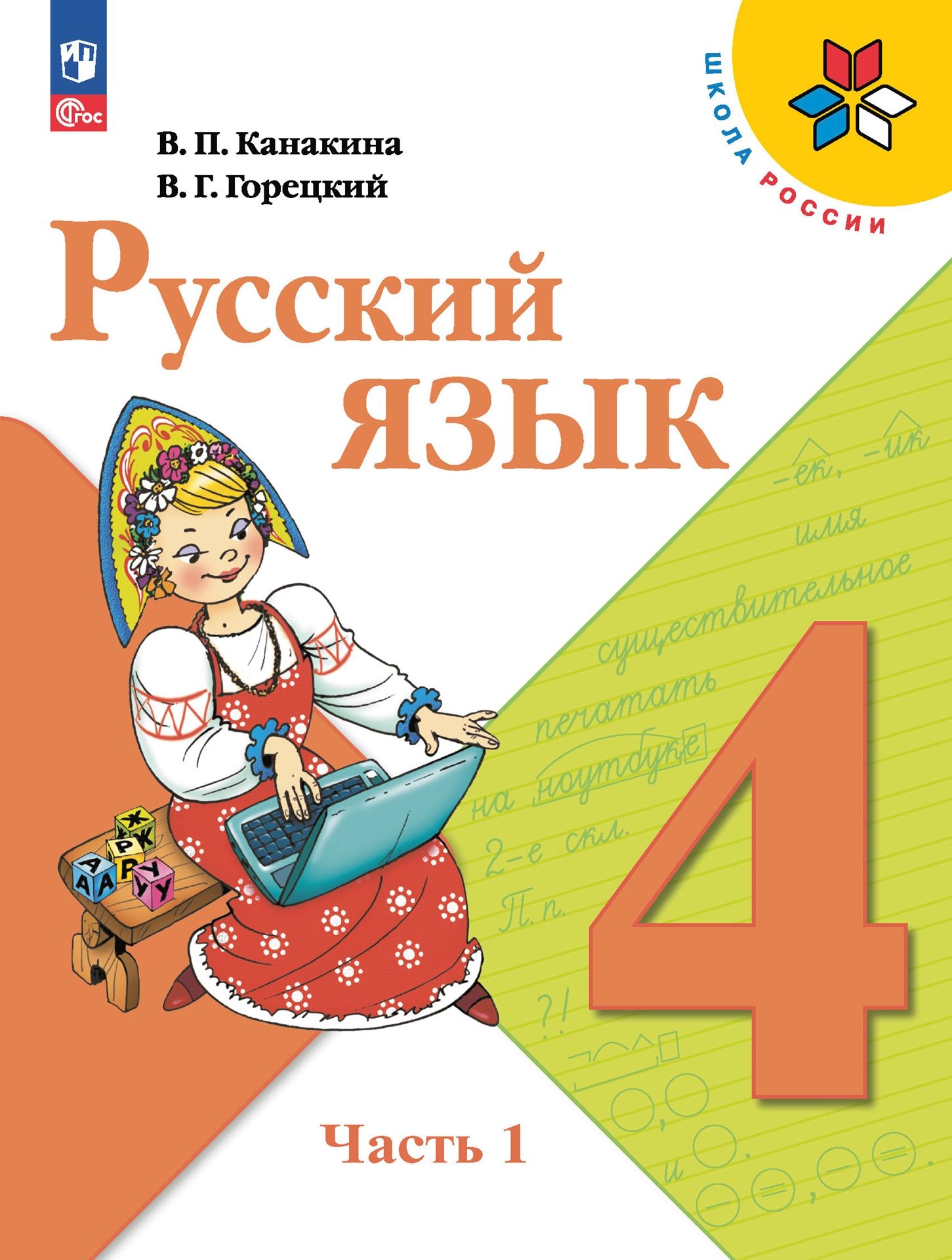 Русский язык. 4 класс: Учебник. В 2 частях Часть 1 (новый ФП)