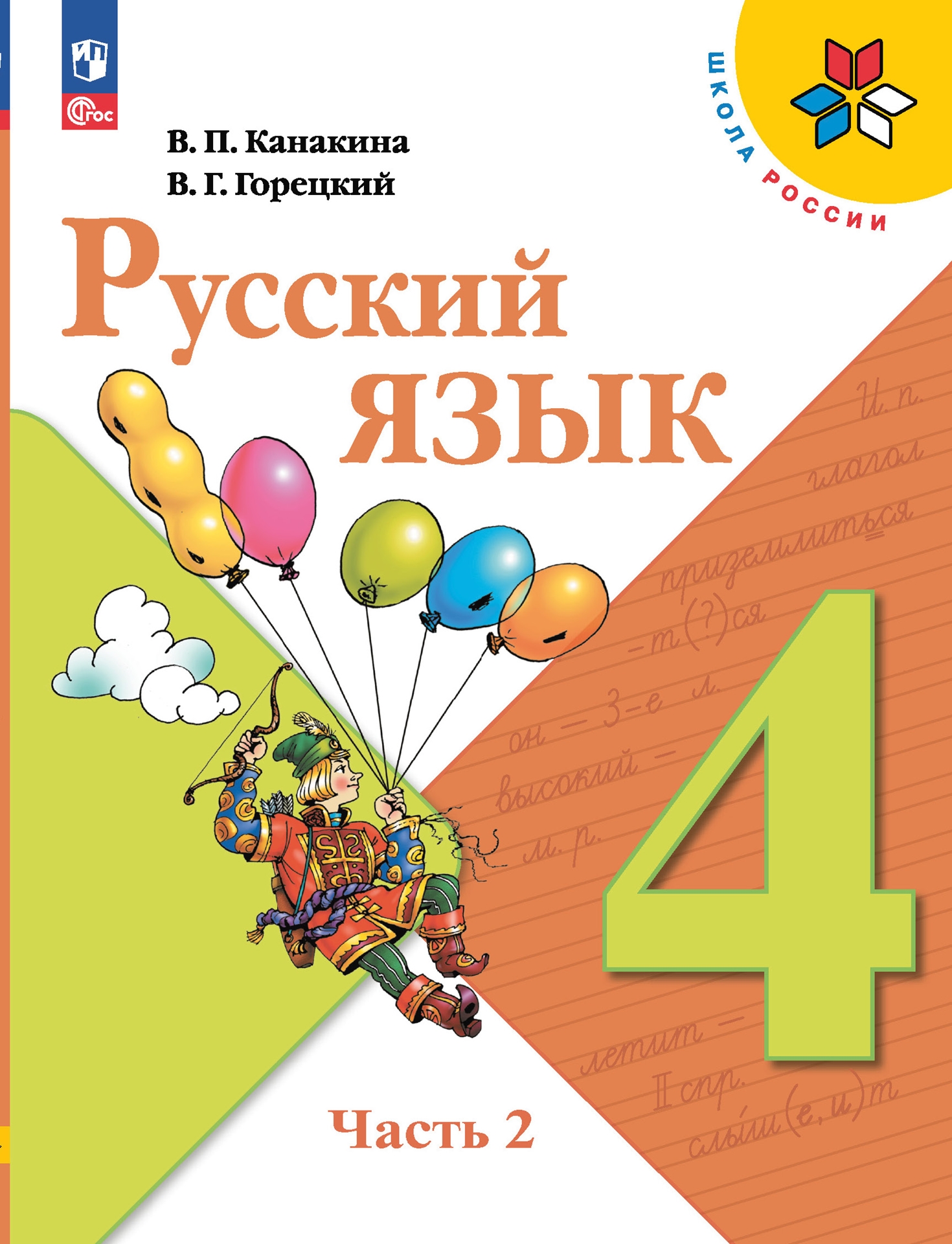 Русский язык. 4 класс: Учебник. В 2 частях Часть 2 (новый ФП)