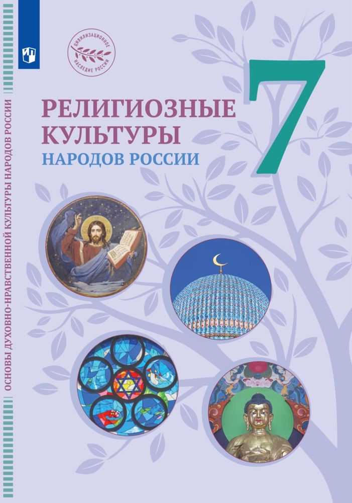 Религиозные культуры народов России. 7 класс: Учебник