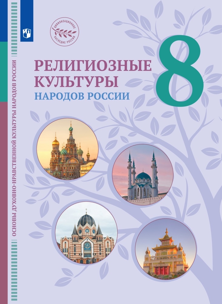 Религиозные культуры народов России. 8 класс: Учебник