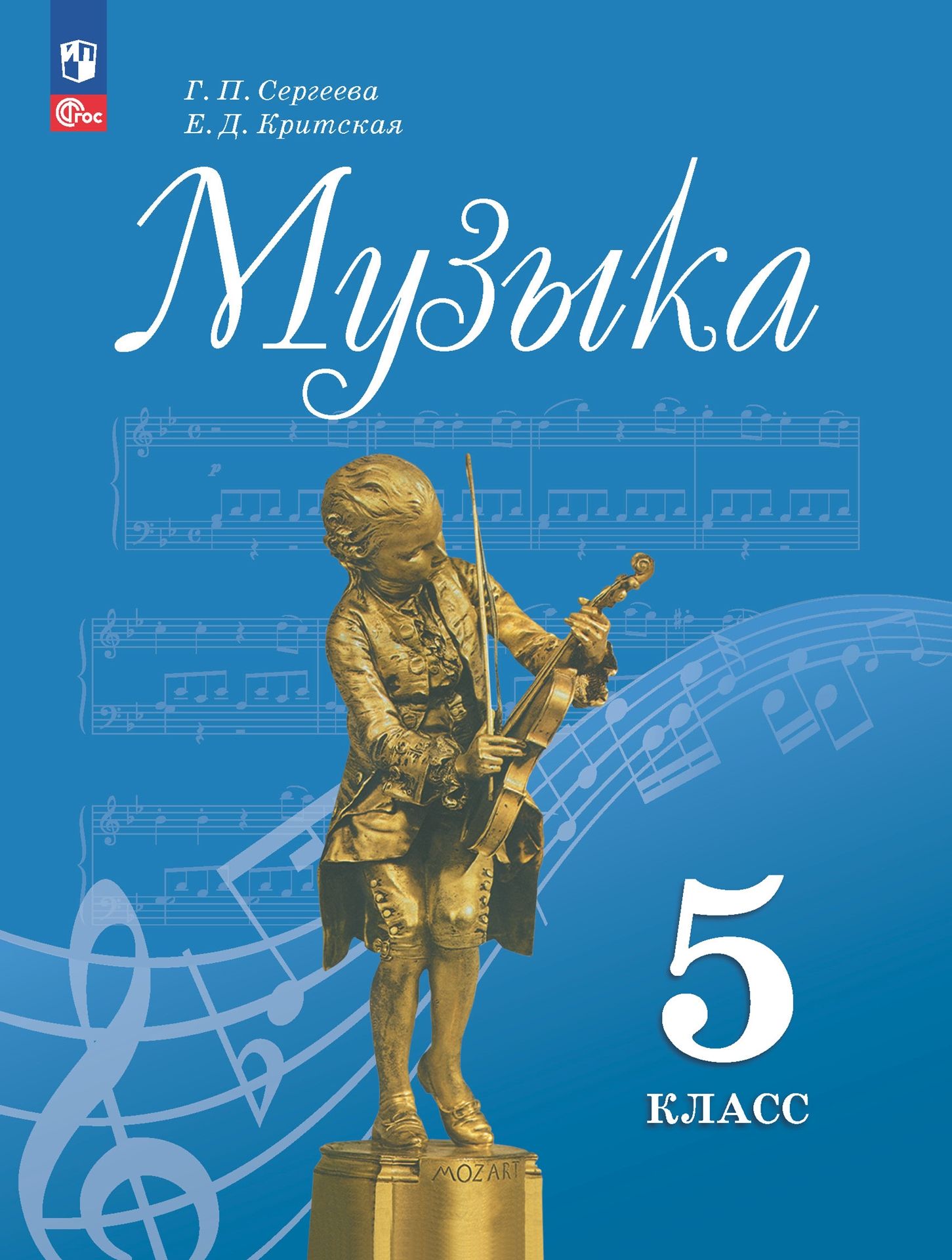 Музыка. 5 класс: Учебник (новый ФП), Сергеева Галина Петровна, Критская  Елена Дмитриевна , Просвещение , 9785091025637 2023г. 1362,00р.