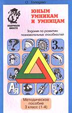 Юным умникам и умницам. 3 класс: Методическое пособие. Задания по развитию познавательных способностей (8-9 лет)