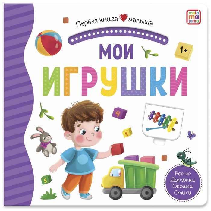 Мои игрушки: Книжка-панорамка