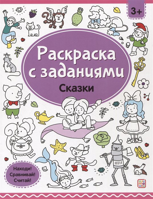 Раскраска Сказки