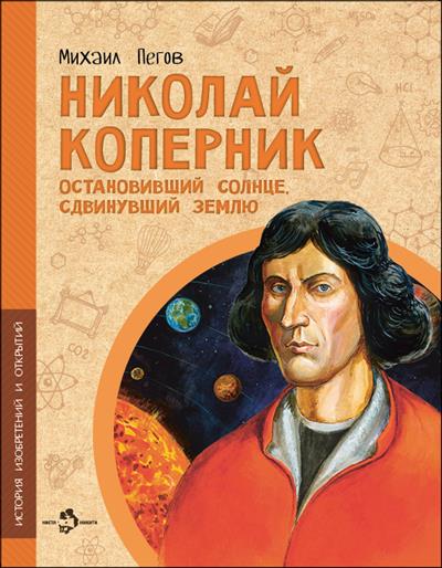 Николай Коперник. Отановивший Солнце, сдвинувший Землю