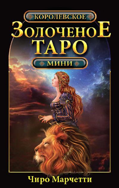 Королевское золоченое Таро: Карты мини-формат