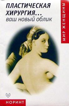Пластическая хирургия... ваш новый облик (Мир женщины)