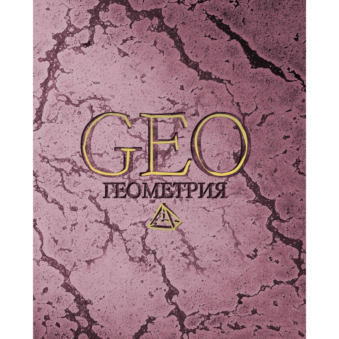 Тетрадь 48л кл темат Геометрия Мрамор